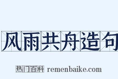 风雨共舟造句是什么意思的图片